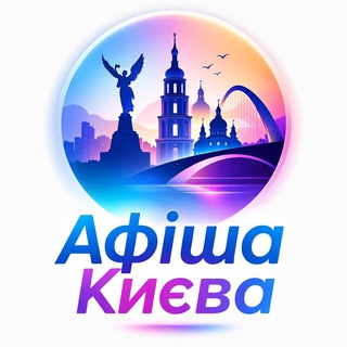 Telegram profile photo for Афіша Києва