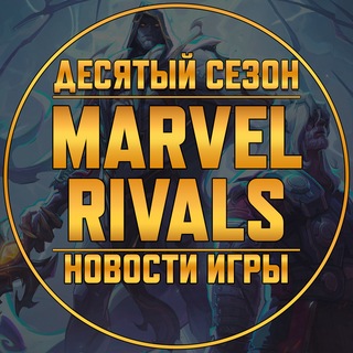 Telegram profile photo for Marvel Rivals | Новости • Утечки