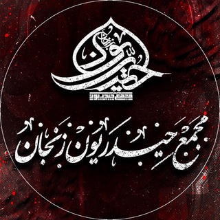 Telegram profile photo for 💠مجمع حیدریون زنجان💠