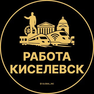 Telegram profile photo for Вакансии в Киселёвске