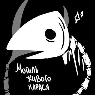 Telegram profile photo for Могиль Живого Карася