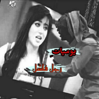 Telegram profile photo for يوميات رجل فاشل