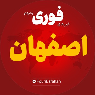Telegram profile photo for اخبار استان اصفهان | خبر کاشان گلپایگان خوانسار ...