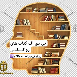 Telegram profile photo for پی دی اف کتاب های روانشناسی