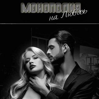 Telegram profile photo for Монополия на любовь