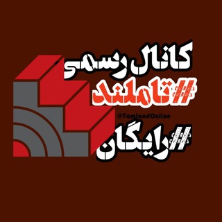 Telegram profile photo for تاملند 1405 رایگان