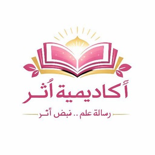 Telegram profile photo for أكـــــاديمية أَثَـــــــــــر🌸