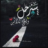 Telegram profile photo for سنرحل ويبقى الأثر