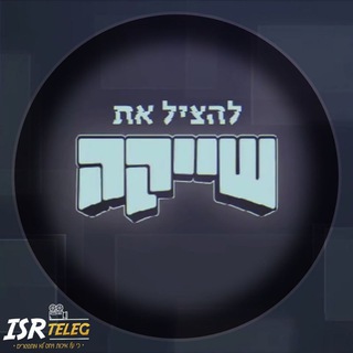 Telegram profile photo for להציל את שייקה - ISrTeLeG