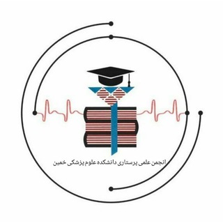 Telegram profile photo for انجمن علمی پرستاری دانشکده علوم پزشکی خمین