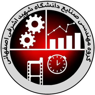 Telegram profile photo for گروه مهندسی صنایع دانشگاه شهید اشرفی اصفهانی
