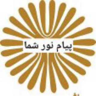 Telegram profile photo for کانال پیام نور شما