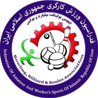 Telegram profile photo for کانال انجمن بولس و پتانک فدراسیون ورزش کارگری🇮🇷