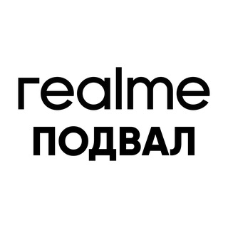 Telegram group profile photo for Подвал REALME KZ