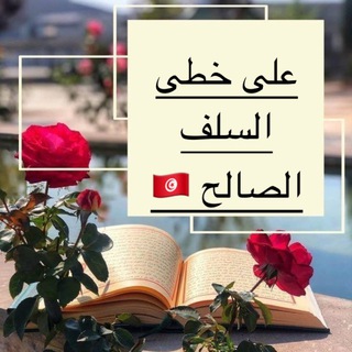 Telegram profile photo for على خطى السلف الصالح🇹🇳🇸🇦