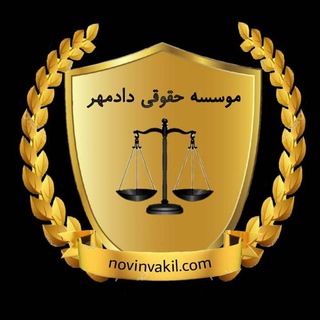 Telegram profile photo for موسسه حقوقیِ دادمهر