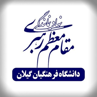 Telegram profile photo for نهاد رهبری دانشگاه فرهنگیان