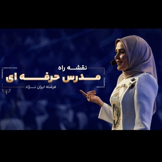 Telegram profile photo for وبینار مدرس حرفه ای(فرشته ایران نژاد)