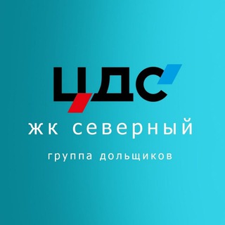 Telegram profile photo for ЖК Северный от ЦДС, город Мурино (чат соседей)