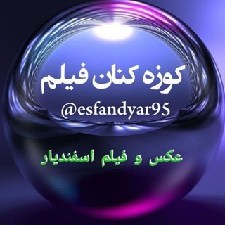 Telegram profile photo for کوزه کنان فیلم (عکس و فیلم اسفندیار )