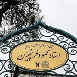Telegram profile photo for کانال آموزشی رسمی واحد استاد فرشچیان