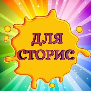 Telegram profile photo for Всё для твоих СТОРИС💥