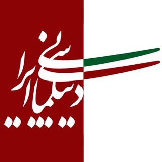 Telegram profile photo for دیپلماسی ایرانی