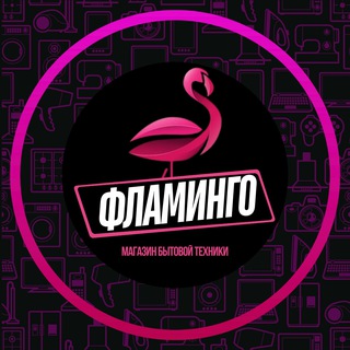 Telegram profile photo for Магазин бытовой техники "Фламинго"