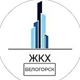 Telegram profile photo for ЖКХ.Белогорск
