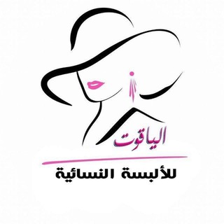 Telegram profile photo for ازياء الياقوت
