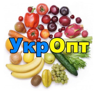 Telegram profile photo for УкрОпт 🇺🇦 - овочі, фрукти, ягоди, горіхи, зелень - опт, купити, продати, ціни