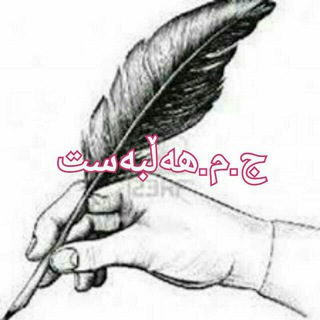 Telegram profile photo for ج.م.هەڵبەست...شیعر