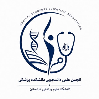 Telegram profile photo for انجمن علمی دانشجویی دانشکده پزشکی دانشگاه علوم پزشکی کردستان