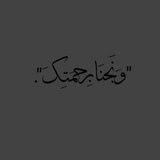Telegram profile photo for وَنَجِّنَا بِرَحْمَتِكَ 💚