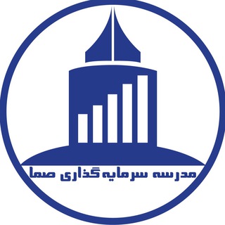 Telegram profile photo for مدرسه سرمایه گذاری "صما"