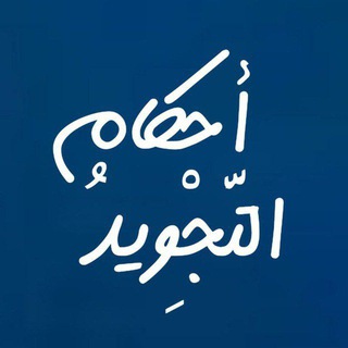 Telegram profile photo for احكام التجوید