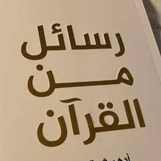 Telegram profile photo for رسائل القرآن لك