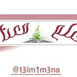 Telegram profile photo for ✏تَعَلَّمْ معَّنَا