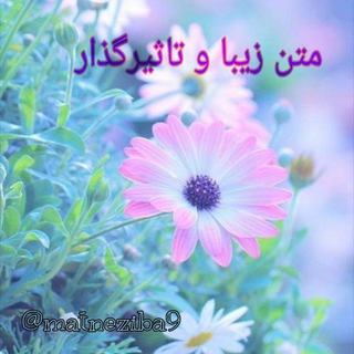 Telegram profile photo for متن زیبا و تاثیرگذار