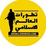 Telegram profile photo for تطورات العالم الإسلامي