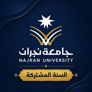 Telegram profile photo for السنه المشتركة - المستوى الأول