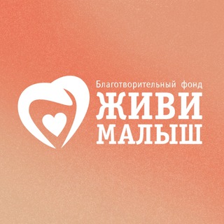 Telegram profile photo for Фонд «Живи, малыш»