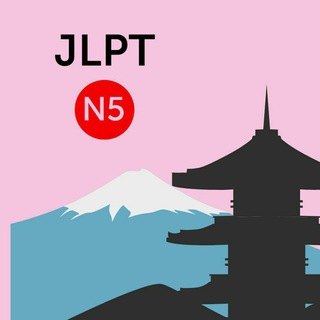 Telegram profile photo for Japanese N5(self study)