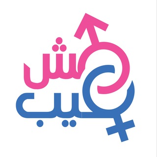 Telegram profile photo for مش عيب