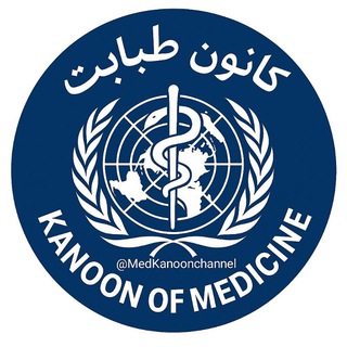 Telegram profile photo for ️️Kanoon of Medicine | کانون طبابت