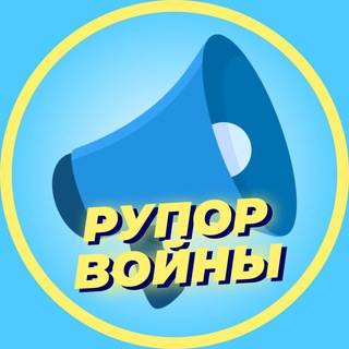 Telegram profile photo for Рупор войны