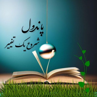 Telegram profile photo for پاندول(شروع یک تغییر )
