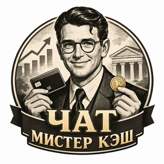Telegram group profile photo for Чат | Мистер Кэш