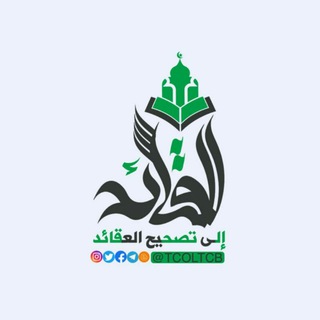 Telegram profile photo for مركز القائد إلى تصحيح العقائد