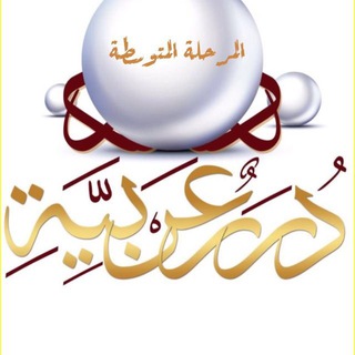 Telegram profile photo for لغة الضاد ( الإيمان ) (متوسط)
